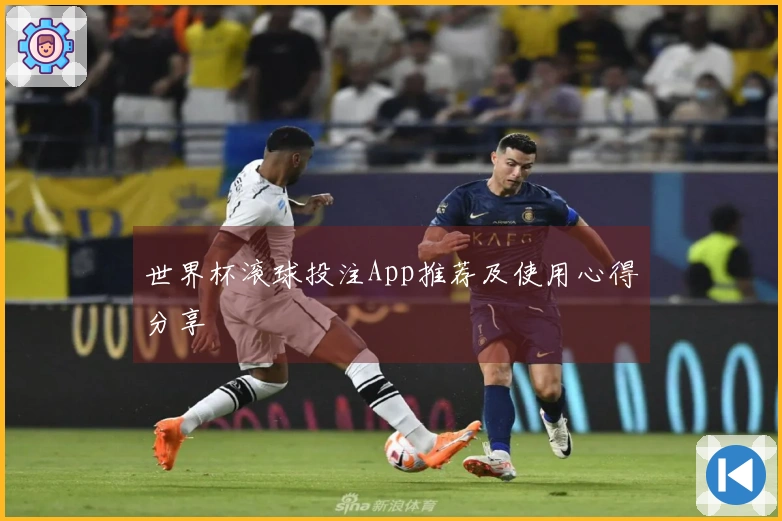 世界杯滚球投注App推荐及使用心得分享