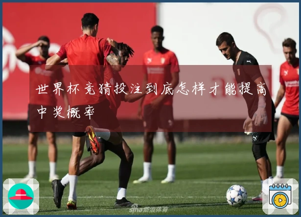 世界杯竞猜投注到底怎样才能提高中奖概率