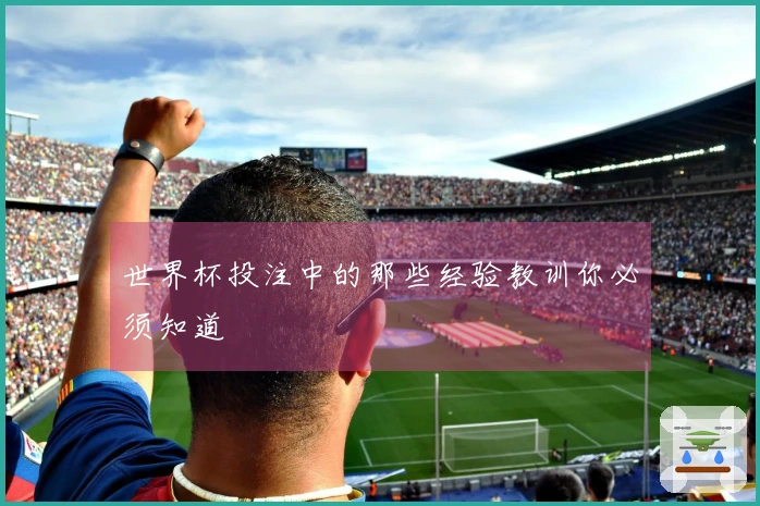 世界杯投注中的那些经验教训你必须知道